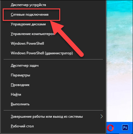 Yoki Windows + X tugmalar birikmasini bosing va Tarmoq ulanishlari bo'limini tanlang