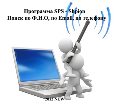 SPS - Shpion 2012