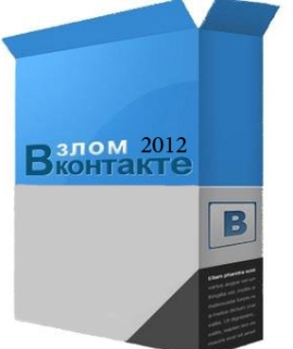 Программа для взлома Вконтакте / Vkontakte Brut-2012