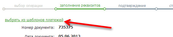 Nota: En Sberbank Online es posible usar una plantilla de pago para la transferencia de dinero entre depósitos / tarjetas, si el pago fue guardado previamente por usted en