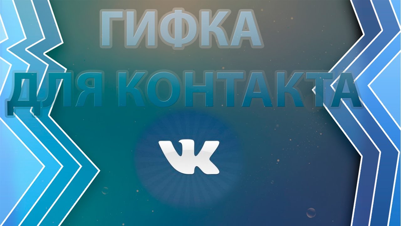 सामाजिक नेटवर्क Vkontakte में gif का उपयोग कैसे करें